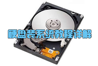 硬盤裝系統