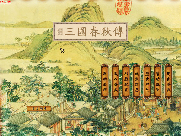 三国春秋传0.95