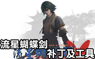 流星蝴蝶劍無(wú)限氣通用版