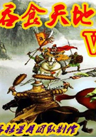 吞食天地5:杨家将