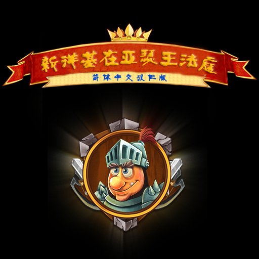 亞瑟王的木工坊
