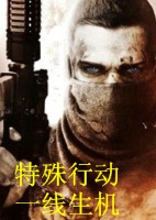 特殊行動(dòng)：一線生機(jī)(暫未上線)