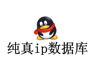 qq纯真ip2014.7.15