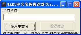 魔獸爭霸中文名修改器(附中文名修改方法)