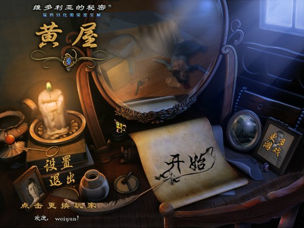 維多利亞神秘事件2:謎屋魅影