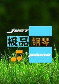 極品鋼琴電腦版