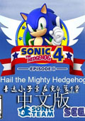 音速小子索尼克4:第1章