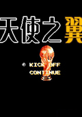 天使之翼2