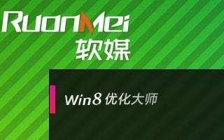 win8優(yōu)化大師