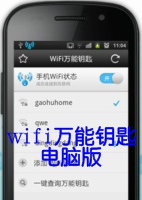 wifi万能钥匙电脑版2.8(电脑用wifi万能钥匙免费无线上网)