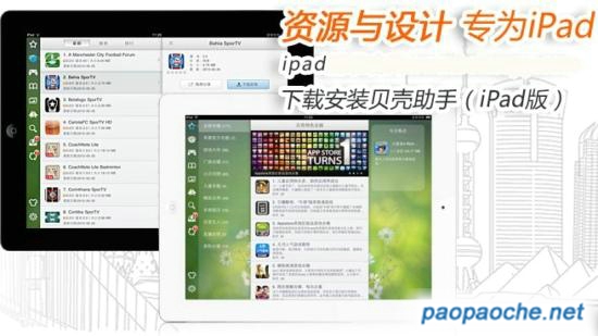 貝殼助手ipad版