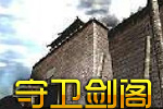 守衛(wèi)劍閣-降龍伏虎3.0T(C)MM版