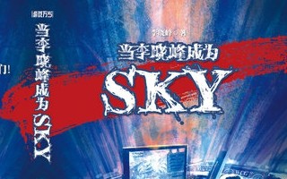 当李晓峰成为sky主题曲mp3格式(320k高品质)
