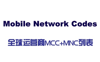 全球運營商的MCC+MNC列表