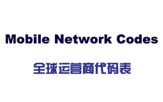 全球运营商代码表(pdf)