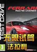 無限試駕:法拉利競速傳奇