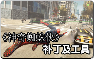 神奇蜘蛛侠免CD破解补丁