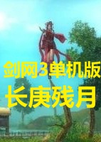 剑侠情缘3长庚残月版
