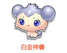 白金神獸