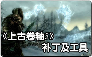 上古卷轴5黎明守卫dlc补丁+10号补丁整合版(暂未上线)