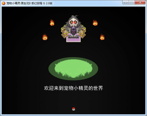 口袋妖怪奇幻旅程
