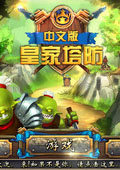 皇家塔防