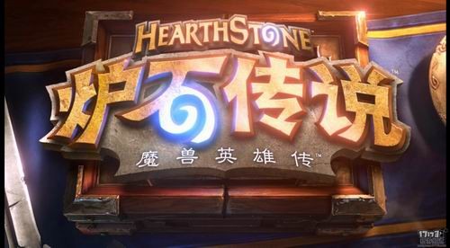 爐石傳說,國服,試玩最新圖片