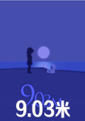9.03米