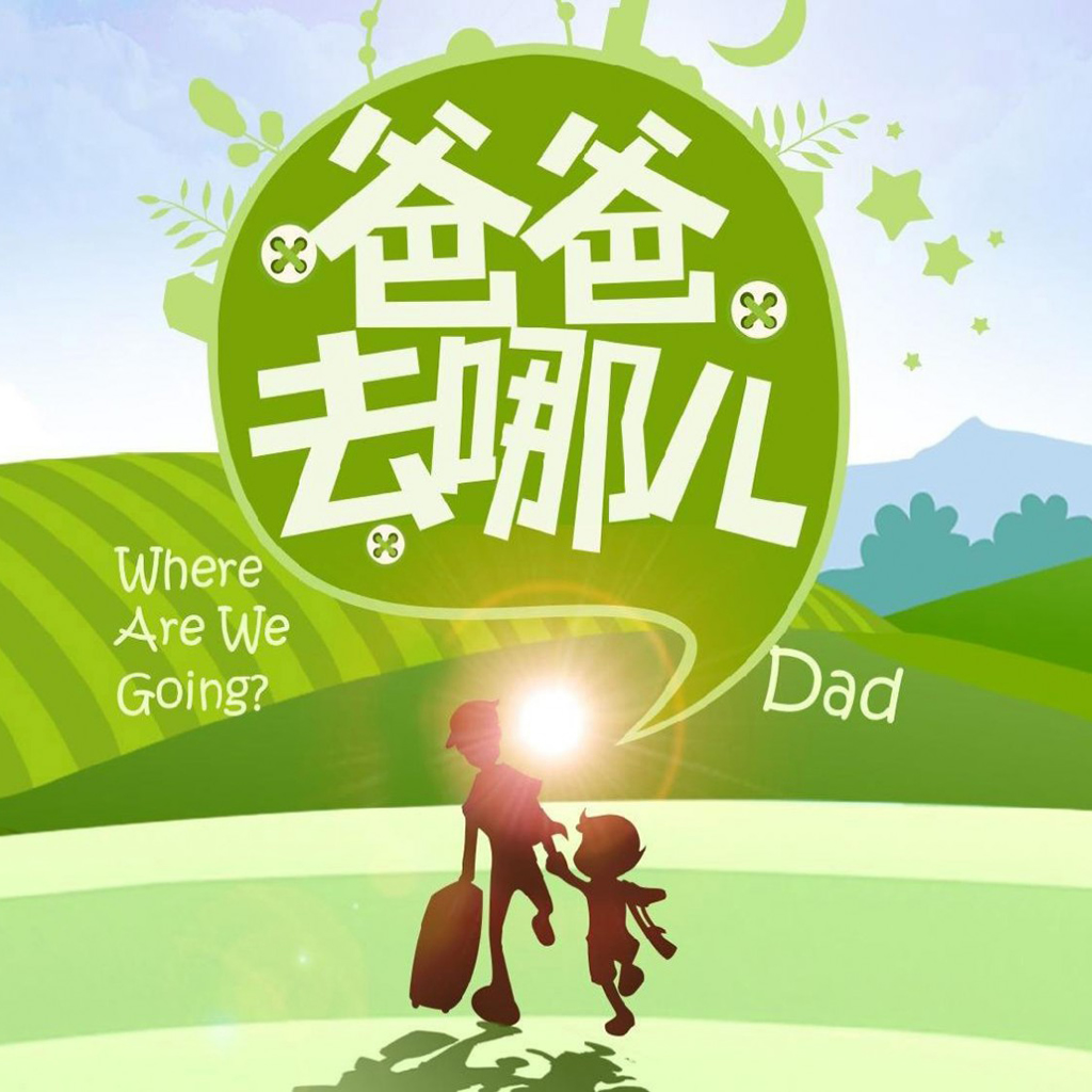 爸爸去哪兒ipad壁紙
