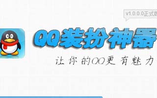 qq裝扮神器v1.8.9.7