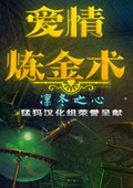 愛情煉金術(shù):凜冬之心