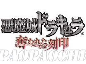 惡魔城:被奪走的刻印