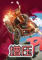 增压中文版