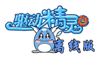 驅動精靈離線版win70.95Beta(32/64位)