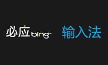 微軟必應Bing輸入法1.5