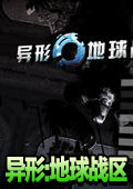 異形:地球戰(zhàn)區(qū)中文版封面