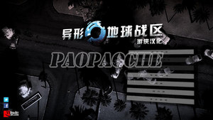 異形:地球戰(zhàn)區(qū)