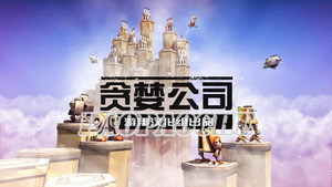 貪婪公司