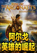 阿尔戈英雄的崛起中文版