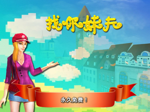 找你妹夫截圖