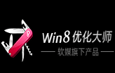 win8優(yōu)化大師1.07正式版