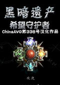 黑暗遗产:希望守护者中文版