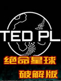 绝命星球