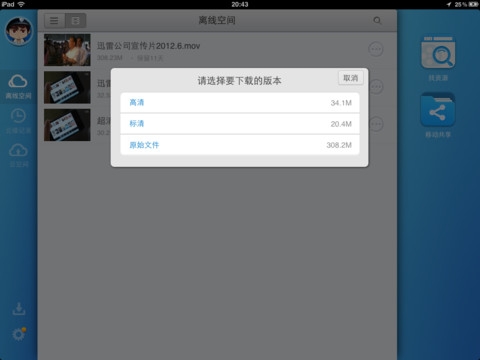 迅雷云HD ipad版