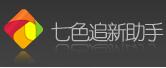 七色追新助手1.0.8