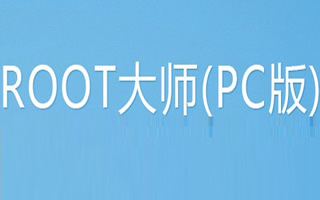 Root大師電腦版1.8.2