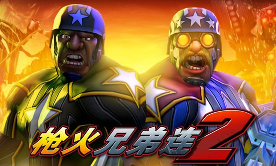 枪火兄弟连2无限金币