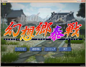 幻想郷泰戦永夜抄+α