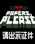 請出示證件