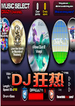 DJ狂熱